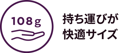 持ち運びが快適サイズ