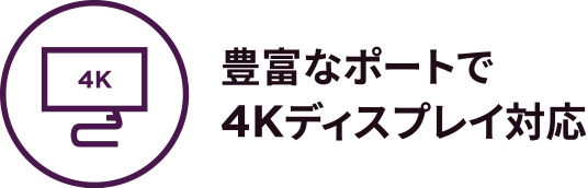 豊富なポートで4Kディスプレイ対応