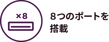 ８つのポートを搭載