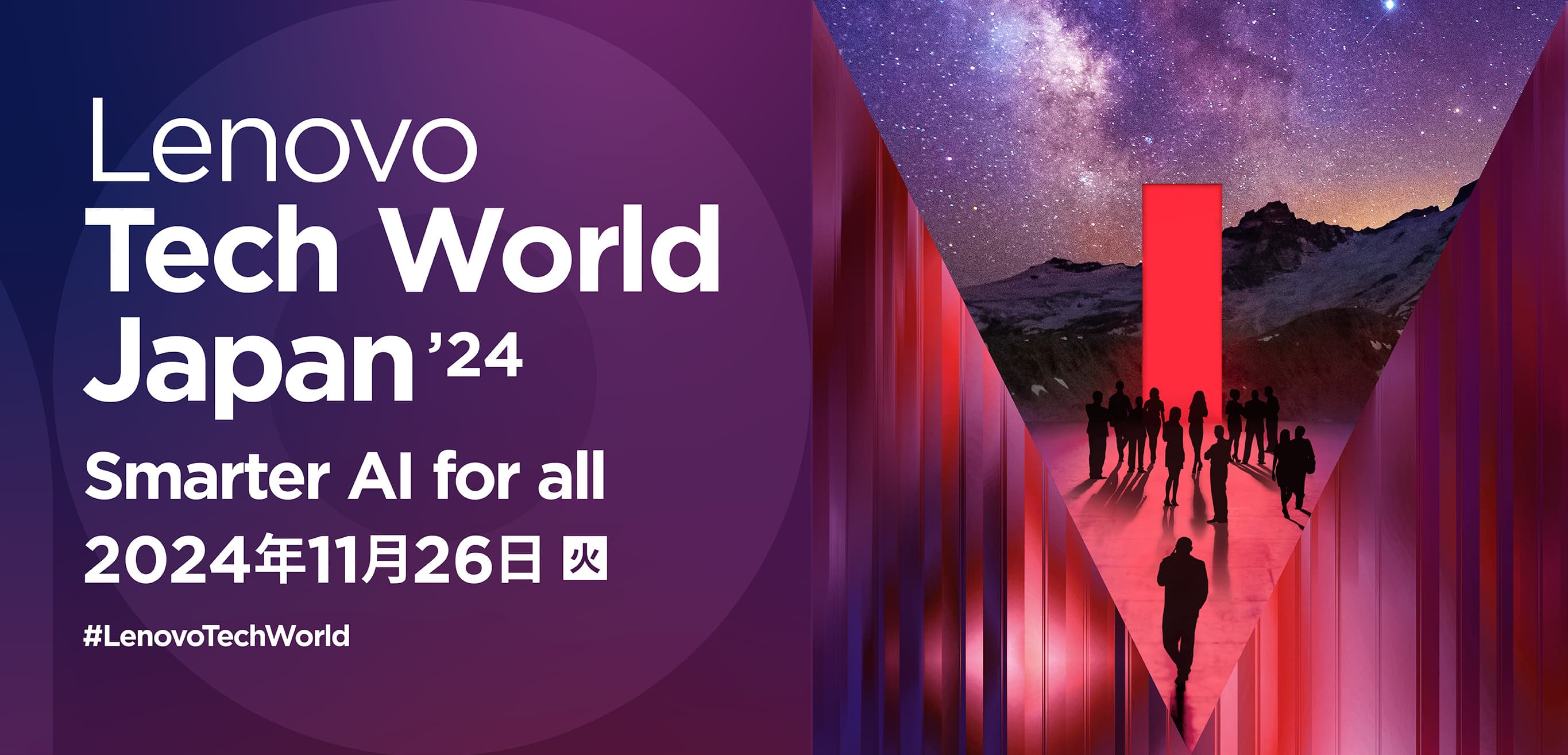 Lenovo Tech World Japan 24 Smarter AI for all 2024年11月26日（火）