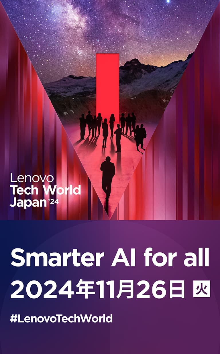 Lenovo Tech World Japan 24 Smarter AI for all 2024年11月26日（火）